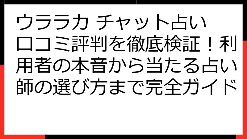 ウララカ チャット占い 口コミ評判を徹底検証！利用者の本音から当たる占い師の選び方まで完全ガイド