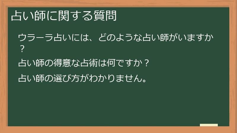 占い師に関する質問