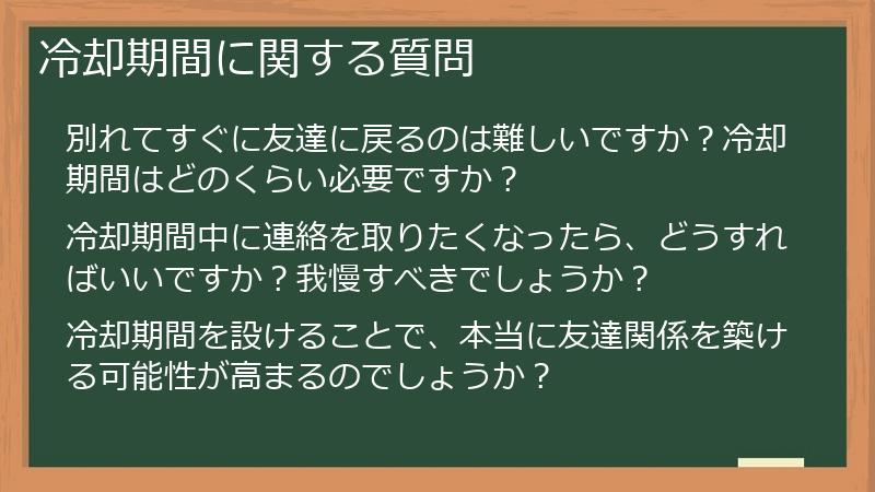 冷却期間に関する質問