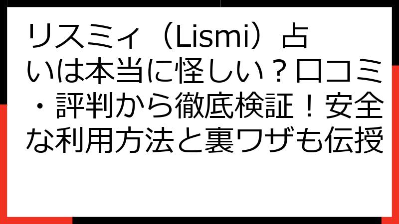 リスミィ（Lismi）占いは本当に怪しい？口コミ・評判から徹底検証！安全な利用方法と裏ワザも伝授
