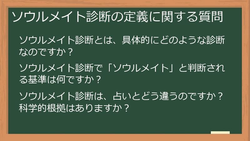 ソウルメイト診断の定義に関する質問