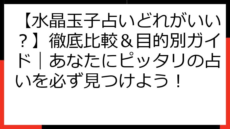 【水晶玉子占いどれがいい？】徹底比較＆目的別ガイド｜あなたにピッタリの占いを必ず見つけよう！