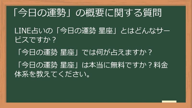「今日の運勢」の概要に関する質問