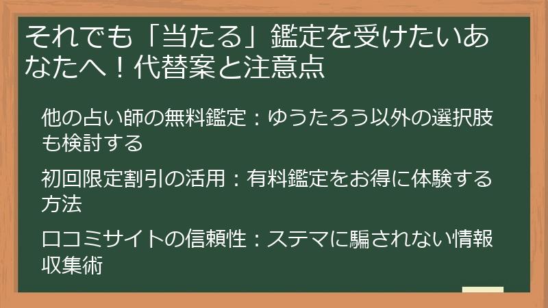それでも「当たる」鑑定を受けたいあなたへ！代替案と注意点