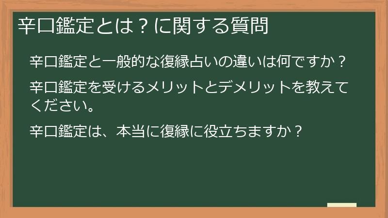 辛口鑑定とは?に関する質問