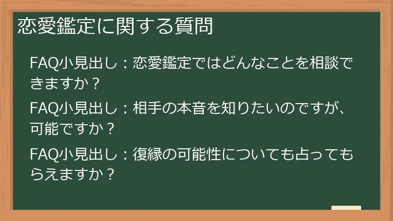 恋愛鑑定に関する質問