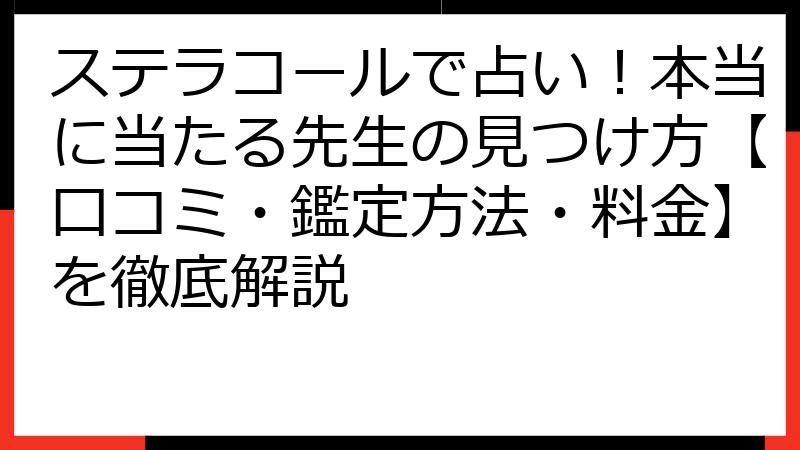 ステラコールで占い！本当に当たる先生の見つけ方【口コミ・鑑定方法・料金】を徹底解説