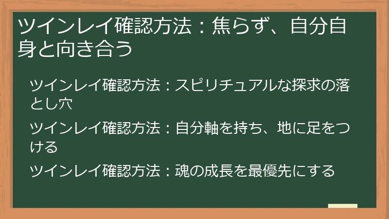 ツインレイ確認方法：焦らず、自分自身と向き合う