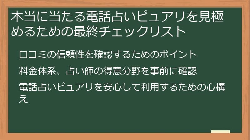 本当に当たる電話占いピュアリを見極めるための最終チェックリスト