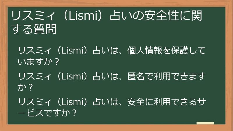 リスミィ（Lismi）占いの安全性に関する質問