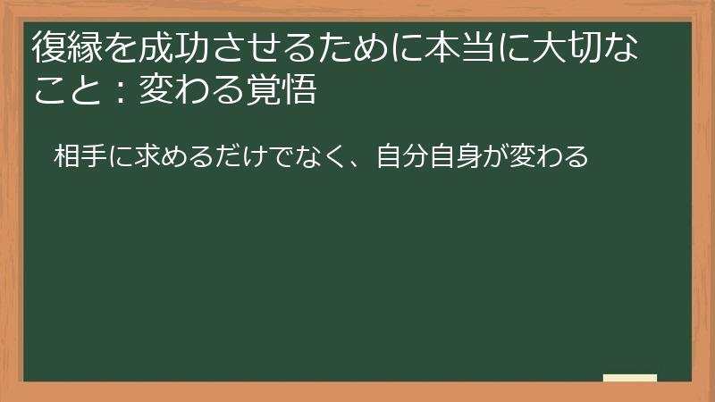 復縁を成功させるために本当に大切なこと：変わる覚悟