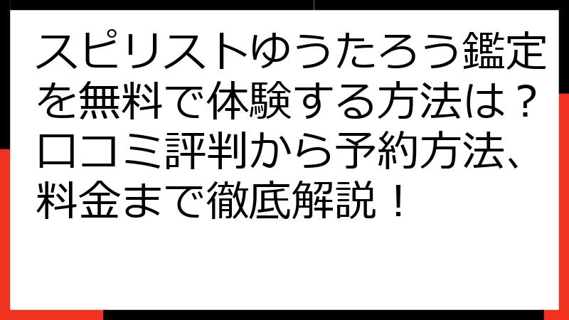 スピリストゆうたろう鑑定を無料で体験する方法は？口コミ評判から予約方法、料金まで徹底解説！