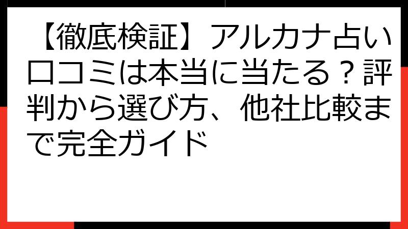 【徹底検証】アルカナ占い口コミは本当に当たる？評判から選び方、他社比較まで完全ガイド