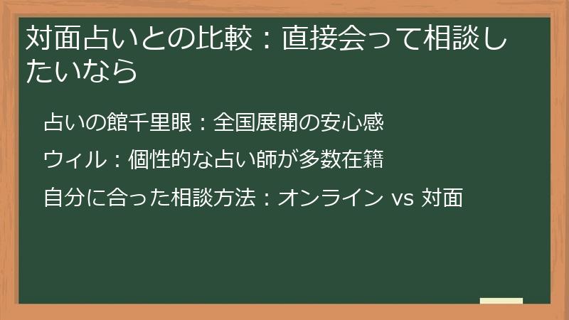 対面占いとの比較：直接会って相談したいなら