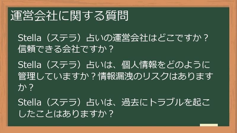 運営会社に関する質問