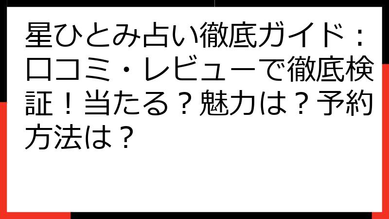 星ひとみ占い徹底ガイド：口コミ・レビューで徹底検証！当たる？魅力は？予約方法は？
