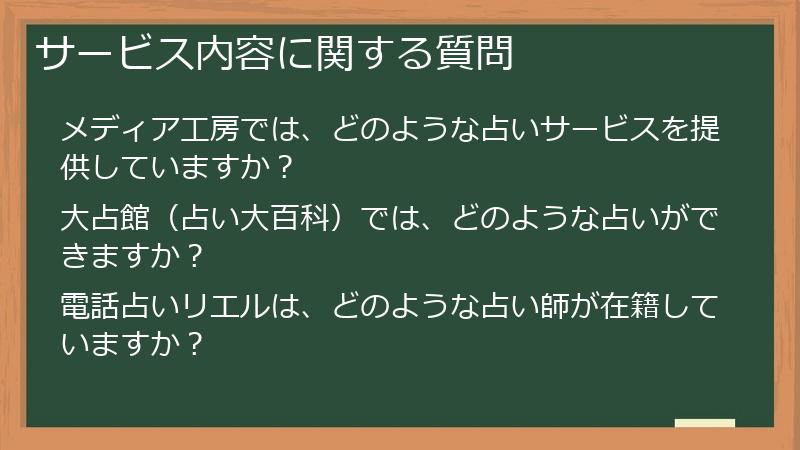 サービス内容に関する質問