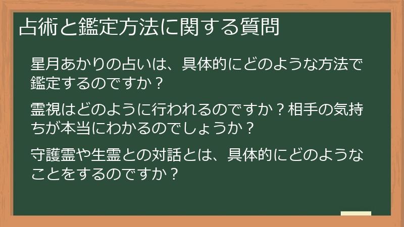 占術と鑑定方法に関する質問