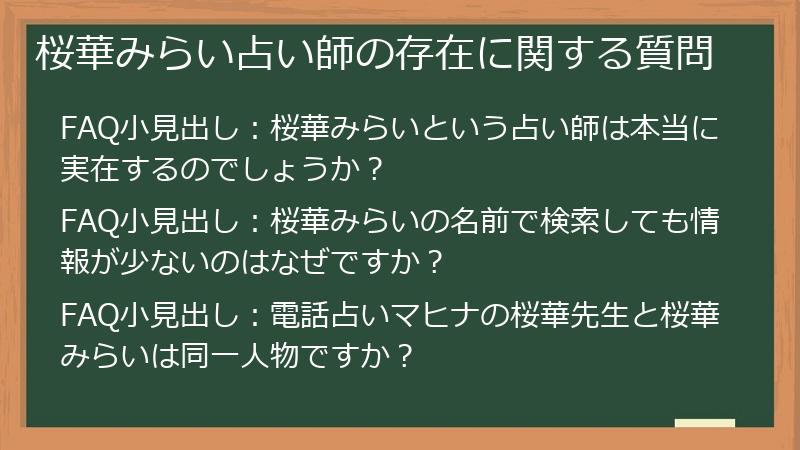 桜華みらい占い師の存在に関する質問
