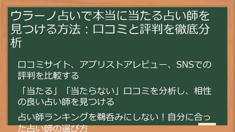 ウラーノ占いで本当に当たる占い師を見つける方法：口コミと評判を徹底分析