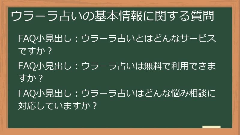 ウラーラ占いの基本情報に関する質問