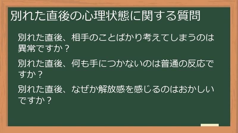 別れた直後の心理状態に関する質問