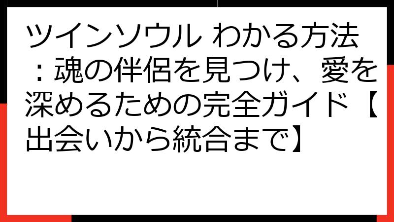 ツインソウル わかる方法：魂の伴侶を見つけ、愛を深めるための完全ガイド【出会いから統合まで】