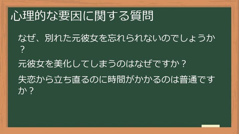 心理的な要因に関する質問
