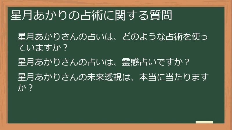 星月あかりの占術に関する質問