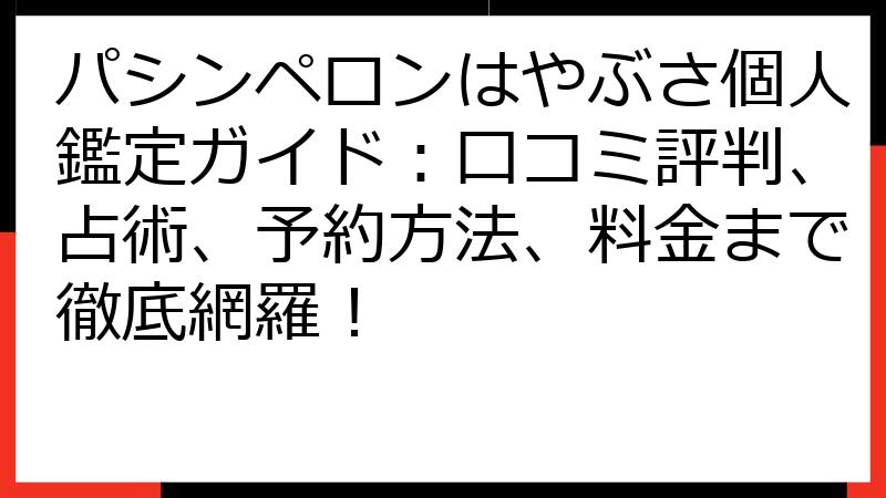 パシンペロンはやぶさ個人鑑定ガイド：口コミ評判、占術、予約方法、料金まで徹底網羅！