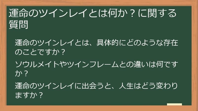 運命のツインレイとは何か?に関する質問