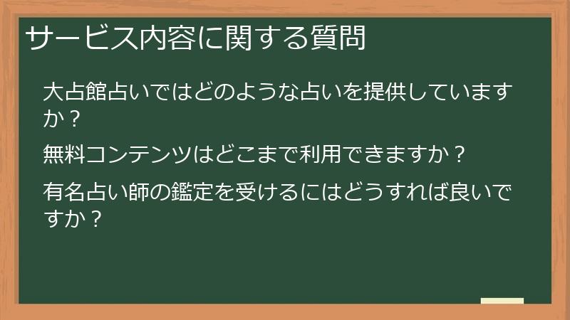 サービス内容に関する質問