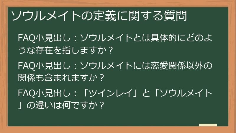 ソウルメイトの定義に関する質問
