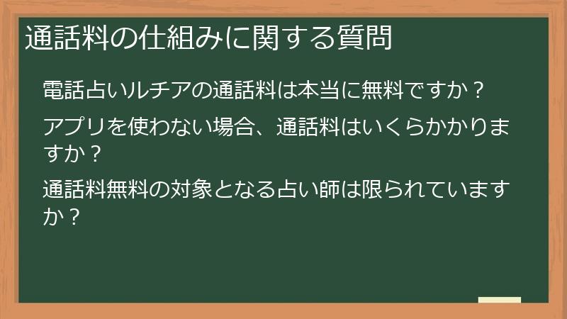 通話料の仕組みに関する質問