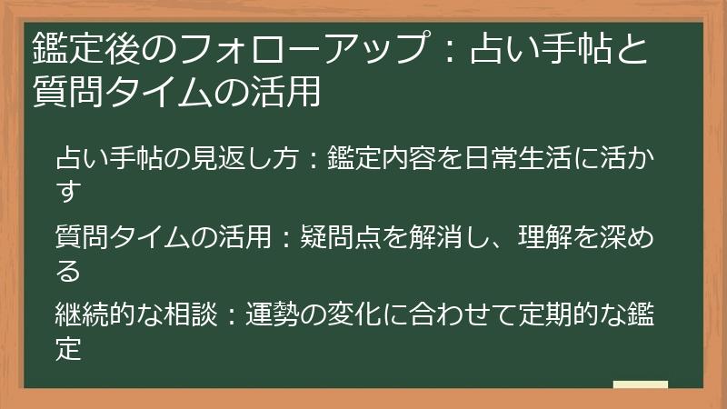 鑑定後のフォローアップ：占い手帖と質問タイムの活用