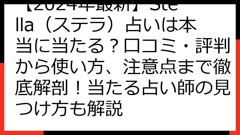 【2024年最新】Stella（ステラ）占いは本当に当たる？口コミ・評判から使い方、注意点まで徹底解剖！当たる占い師の見つけ方も解説