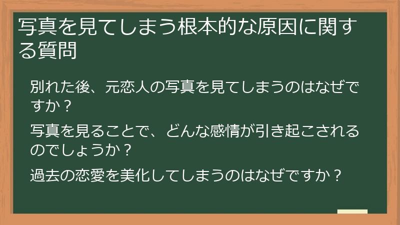 写真を見てしまう根本的な原因に関する質問