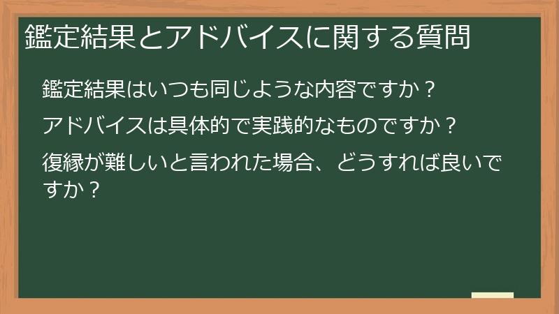 鑑定結果とアドバイスに関する質問