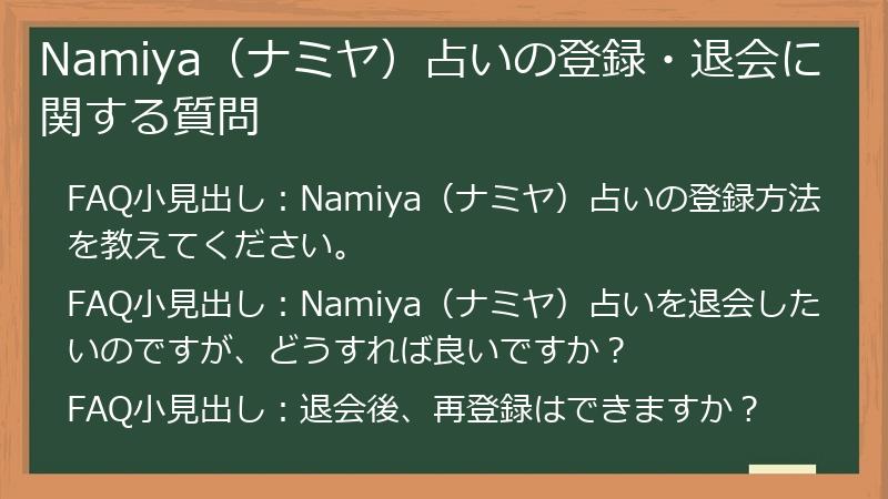 Namiya(ナミヤ)占いの登録・退会に関する質問