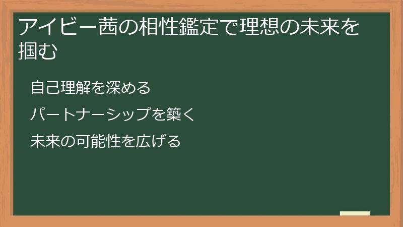アイビー茜の相性鑑定で理想の未来を掴む