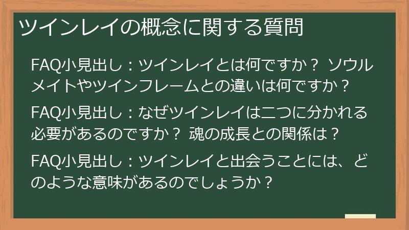 ツインレイの概念に関する質問