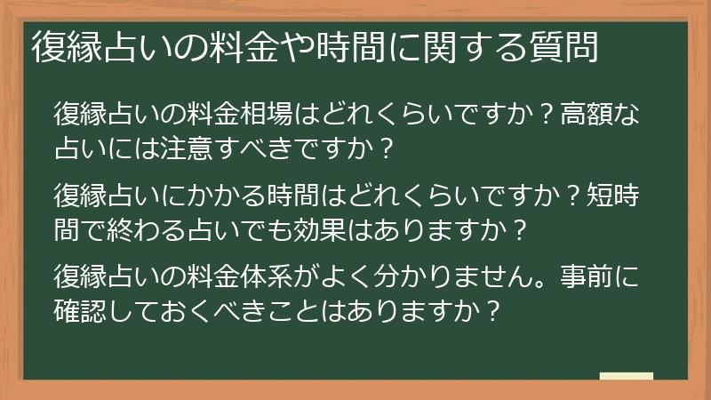 復縁占いの料金や時間に関する質問