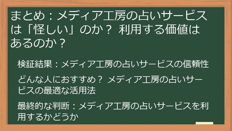まとめ：メディア工房の占いサービスは「怪しい」のか？ 利用する価値はあるのか？