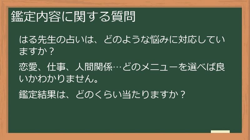 鑑定内容に関する質問