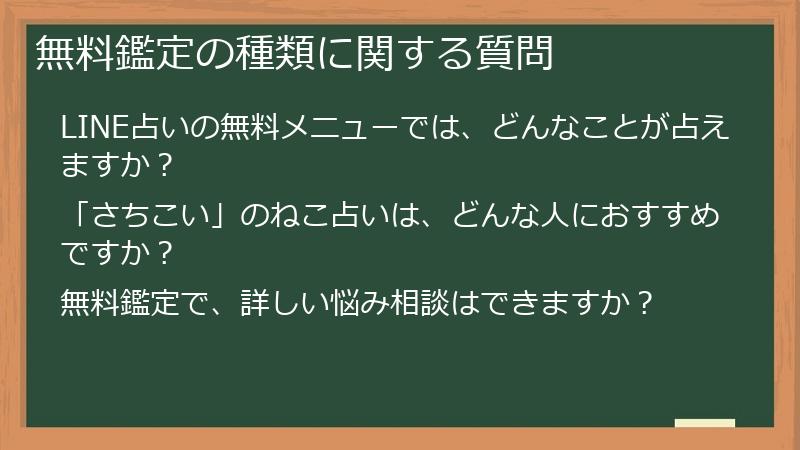 無料鑑定の種類に関する質問