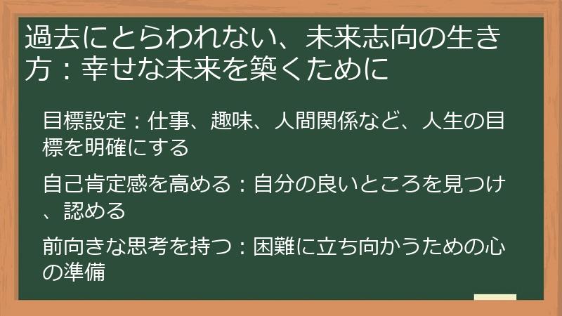 過去にとらわれない、未来志向の生き方：幸せな未来を築くために