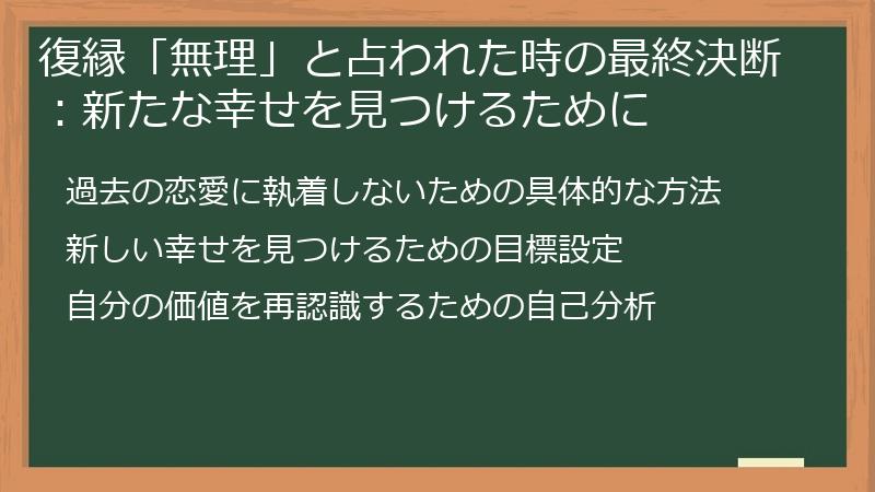 復縁「無理」と占われた時の最終決断：新たな幸せを見つけるために