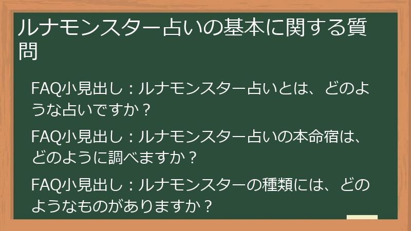 ルナモンスター占いの基本に関する質問