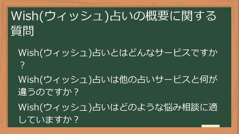 Wish(ウィッシュ)占いの概要に関する質問