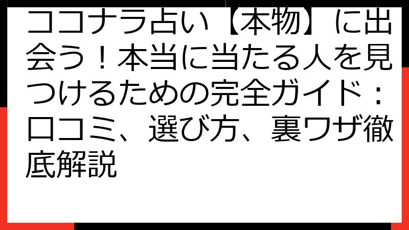 ココナラ占い【本物】に出会う！本当に当たる人を見つけるための完全ガイド：口コミ、選び方、裏ワザ徹底解説